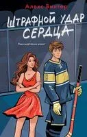 Штрафной удар сердца - Алекс Винтер - 2024 год