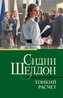 Тонкий расчёт - Сидни Шелдон - 2025 год