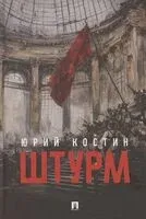 Штурм - Юрий Костин - 2025 год