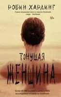 Тонущая женщина - Робин Хардинг - 2025 год