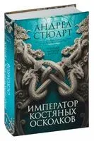 Тонущая империя. Книга 2. Император костяных осколков - Андреа Стюарт - 2022 год