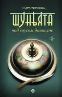 Шуньята под соусом демиглас - Мира Тернёва - 2024 год