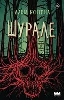 Шурале - Даша Бунтина - 2026 год