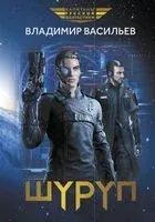 Шуруп - Владимир Васильев - 2024 год