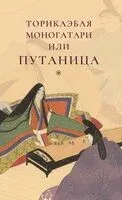 Торикаэбая моногатари или Путаница - 2023 год