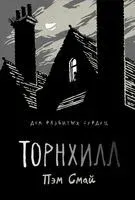 Торнхилл - Пэм Смай - 2020 год