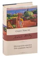 Шутовской хоровод. Эти опавшие листья - Олдос Хаксли - 2022 год