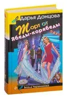 Торт от Ябеды-корябеды - Дарья Донцова - 2023 год
