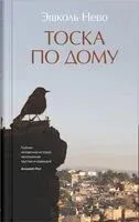 Тоска по дому - Эшколь Нево - 2022 год