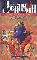 Шуты гороховые. Картинки с натуры - Николай Лейкин - 2022 год