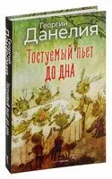 Тостуемый пьет до дна - Георгий Данелия - 2023 год
