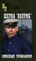 Шхуна Колумб - Николай Трублаини - 2023 год