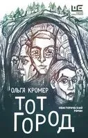 Тот Город - Ольга Кромер - 2022 год