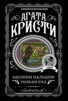 Щелкни пальцем только раз - Агата Кристи - 2025 год