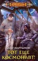 Тот еще космонавт! - Олег Мартынов - 2019 год