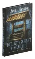Тот, кто живет в колодце - Елена Обухова - 2025 год