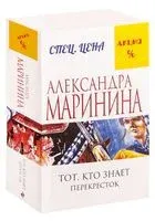 Тот, кто знает. Книга вторая. Перекресток - Александра Маринина - 2025 год