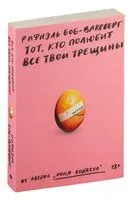 Тот, кто полюбит все твои трещины - Рафаэль Боб-Ваксберг - 2025 год