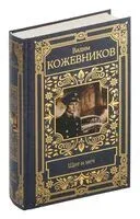 Щит и меч - Вадим Кожевников - 2026 год