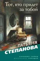 Тот, кто придёт за тобой - Татьяна Степанова - 2025 год