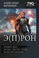 Э(П)РОН - Александр Быченин - 2025 год