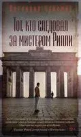 Тот, кто следовал за мистером Рипли - Патриция Хайсмит - 2023 год