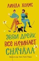 Эвви Дрейк все начинает сначала - Линда Холмс - 2020 год