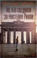 Тот, кто следовал за мистером Рипли - Патриция Хайсмит - 2024 год