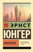 Эвмесвиль - Эрнст Юнгер - 2023 год