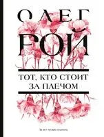 Тот, кто стоит за плечом - Олег Рой - 2025 год