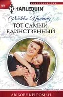 Тот самый, единственный - Ребекка Уинтерз - 2019 год