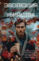 Эволюция убийства - Алекс Норман - 2024 год