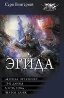 Эгида - Сергей Винтеркей - 2025 год