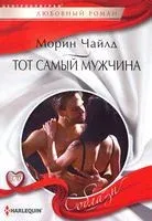 Тот самый мужчина - Морин Чайлд - 2021 год
