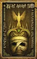 Эдгар Аллан По и Перуанское Сокровище - Карен Ли Стрит - 2019 год