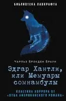 Эдгар Хантли, или Мемуары сомнамбулы - Чарльз Браун - 2023 год