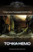 Точка Немо - Геннадий Живов, Георгий Живов - 2022 год