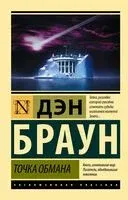 Точка обмана - Дэн Браун - 2025 год