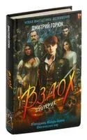 Эзотерик. Вздох - Дмитрий Горюк - 2023 год