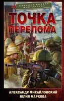 Точка перелома - Юлия Маркова, Александр Михайловский - 2023 год