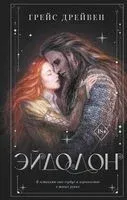 Эйдолон - Грейс Дрейвен - 2022 год