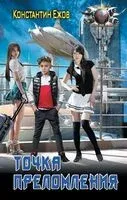 Точка преломления - Константин Ежов - 2023 год