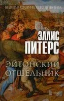 Эйтонский отшельник - Эллис Питерс - 2022 год