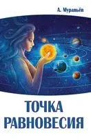 Точка равновесия - А. Муравьев - 2016 год