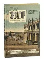 Экватор. Колониальный роман - Мигел Соуза Тавареш - 2025 год