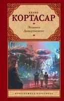 Экзамен. Дивертисмент - Хулио Кортасар - 2018 год