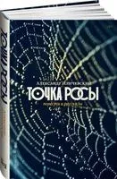 Точка росы: повести и рассказы - Александр Иличевский - 2022 год