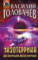 Экзотеррика: до начала всех начал - Василий Головачев - 2026 год