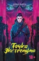 Точка Экстремума - Эйрин Фаррон - 2025 год