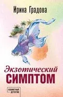 Экзотический симптом - Ирина Градова - 2025 год
